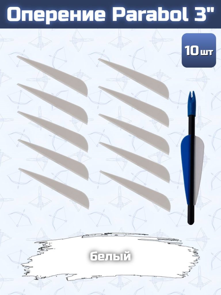 Оперение для стрел Parabol 3" (белое)