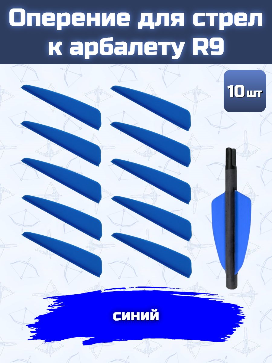 Оперение для стрел к арбалету R9 (синее)