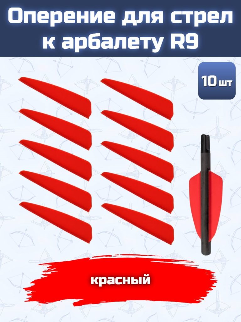 Оперение для стрел к арбалету R9 (красное)
