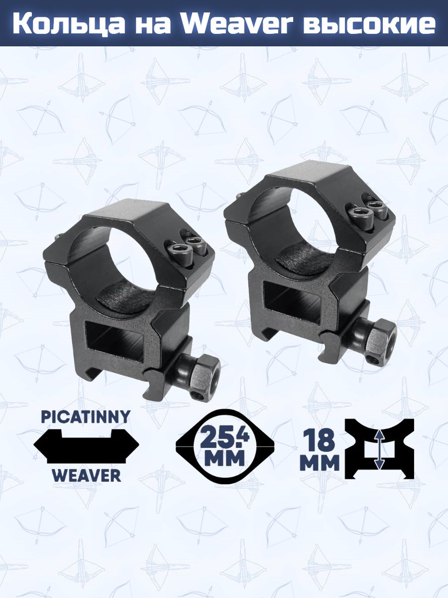 Кольца на Weaver высокие
