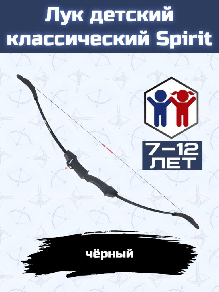 Лук детский классический Spirit (черный)