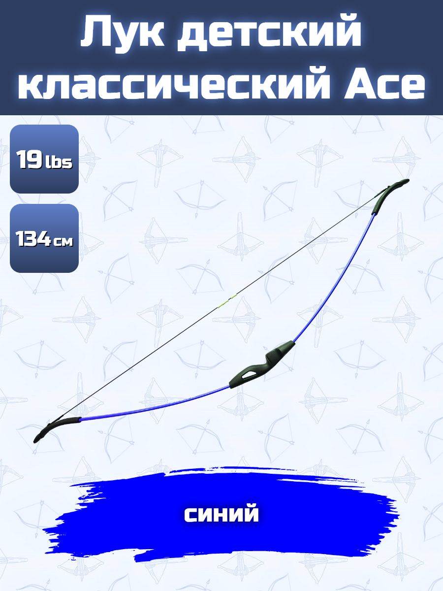 Лук подростковый классический Ace 9 кг, 134 см, синий
