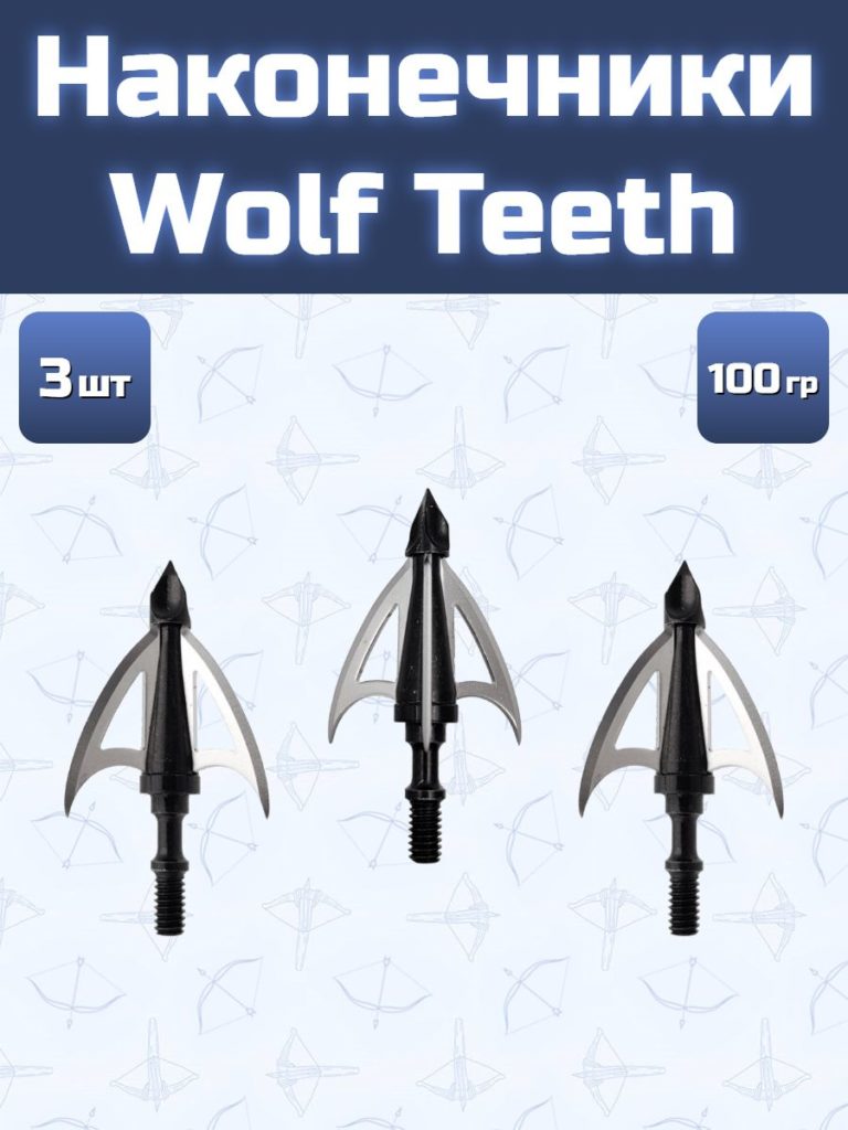 Наконечники для стрел Wolf Teeth 3 шт.