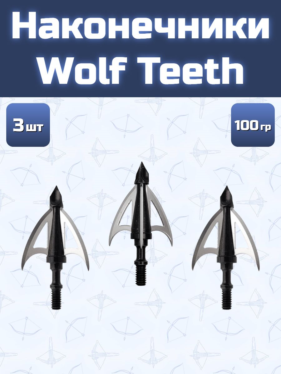 Наконечники для стрел Wolf Teeth 3 шт.