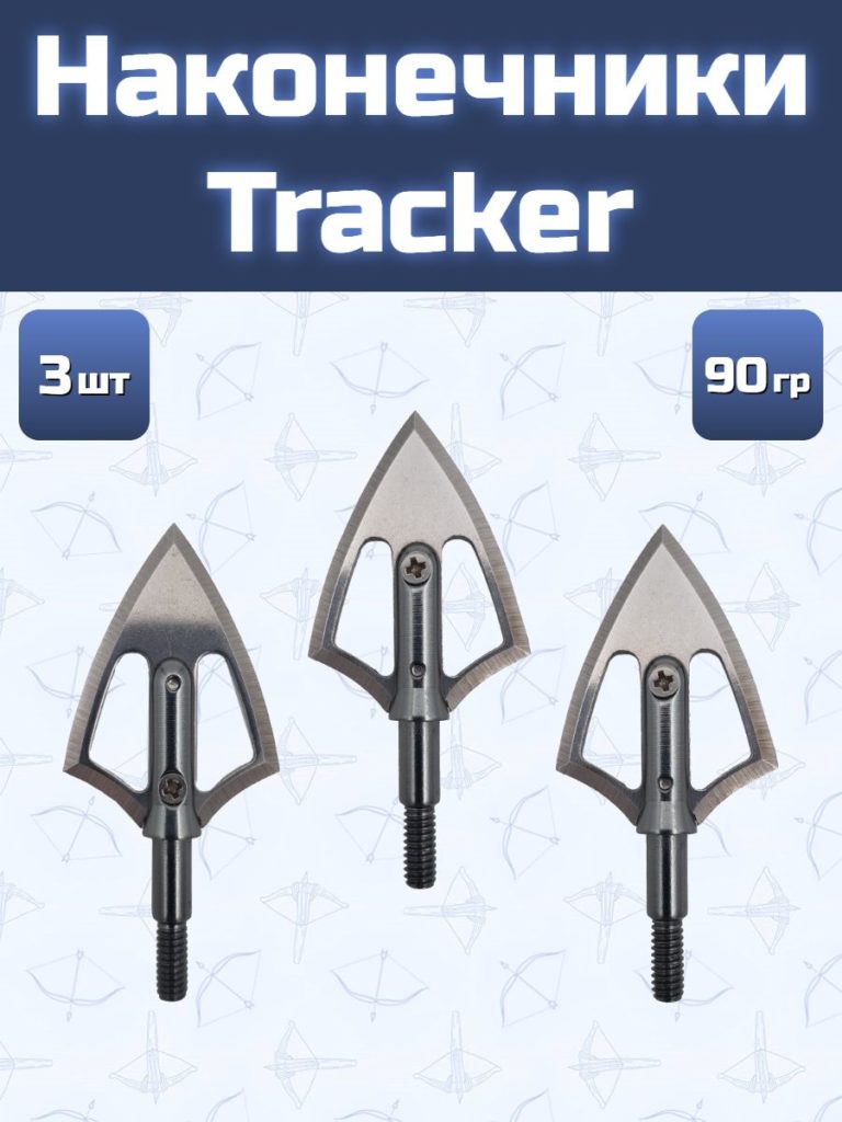 Наконечник Tracker (3 шт)