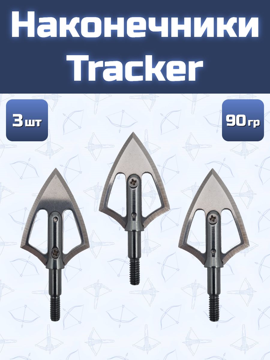 Наконечник Tracker (3 шт)