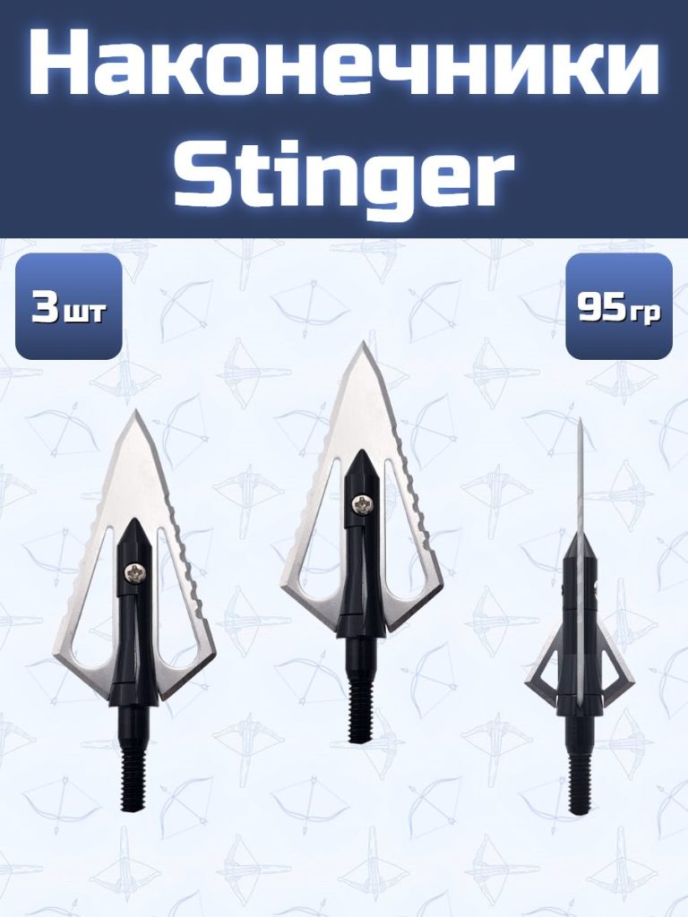 Наконечник Stinger 3 шт.