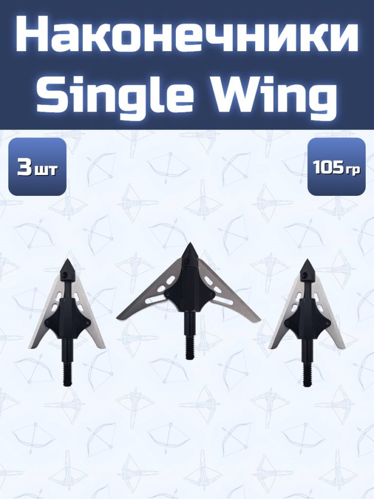 Наконечник Single Wing 3 шт.
