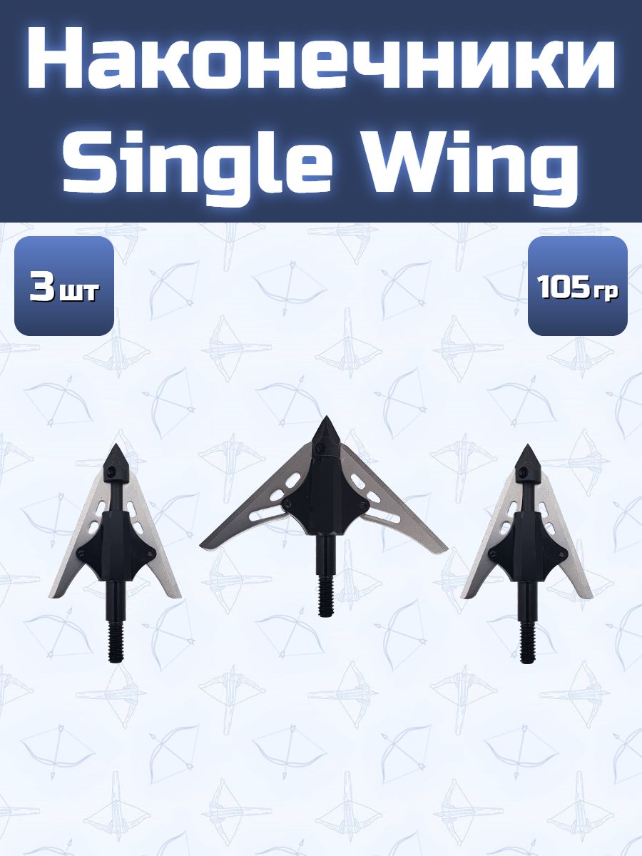 Наконечник Single Wing 3 шт.