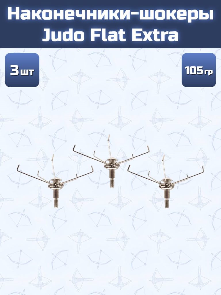 Наконечник Judo Flat Extra (3 шт)