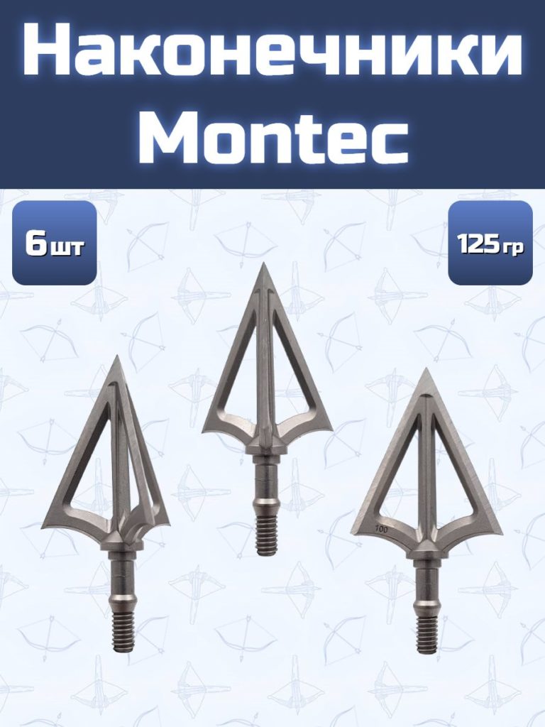 Наконечник Montec 125 гран 6 шт.