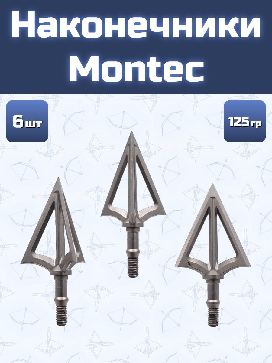 Наконечник Montec 125 гран 6 шт.