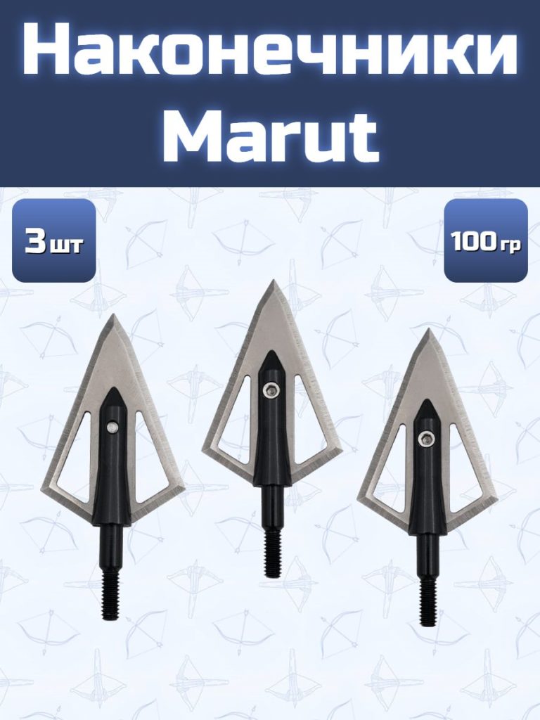 Наконечники для стрел Marut 3 шт. 100 гран, 3 шт.