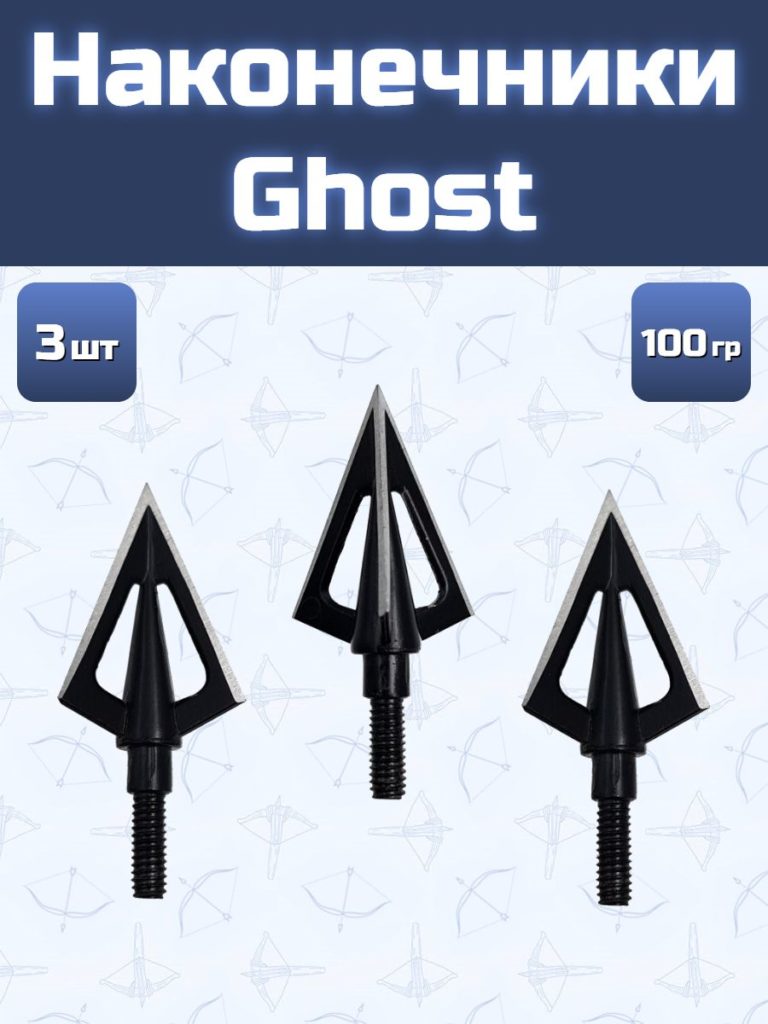 Наконечники для стрел Ghost 3 шт.