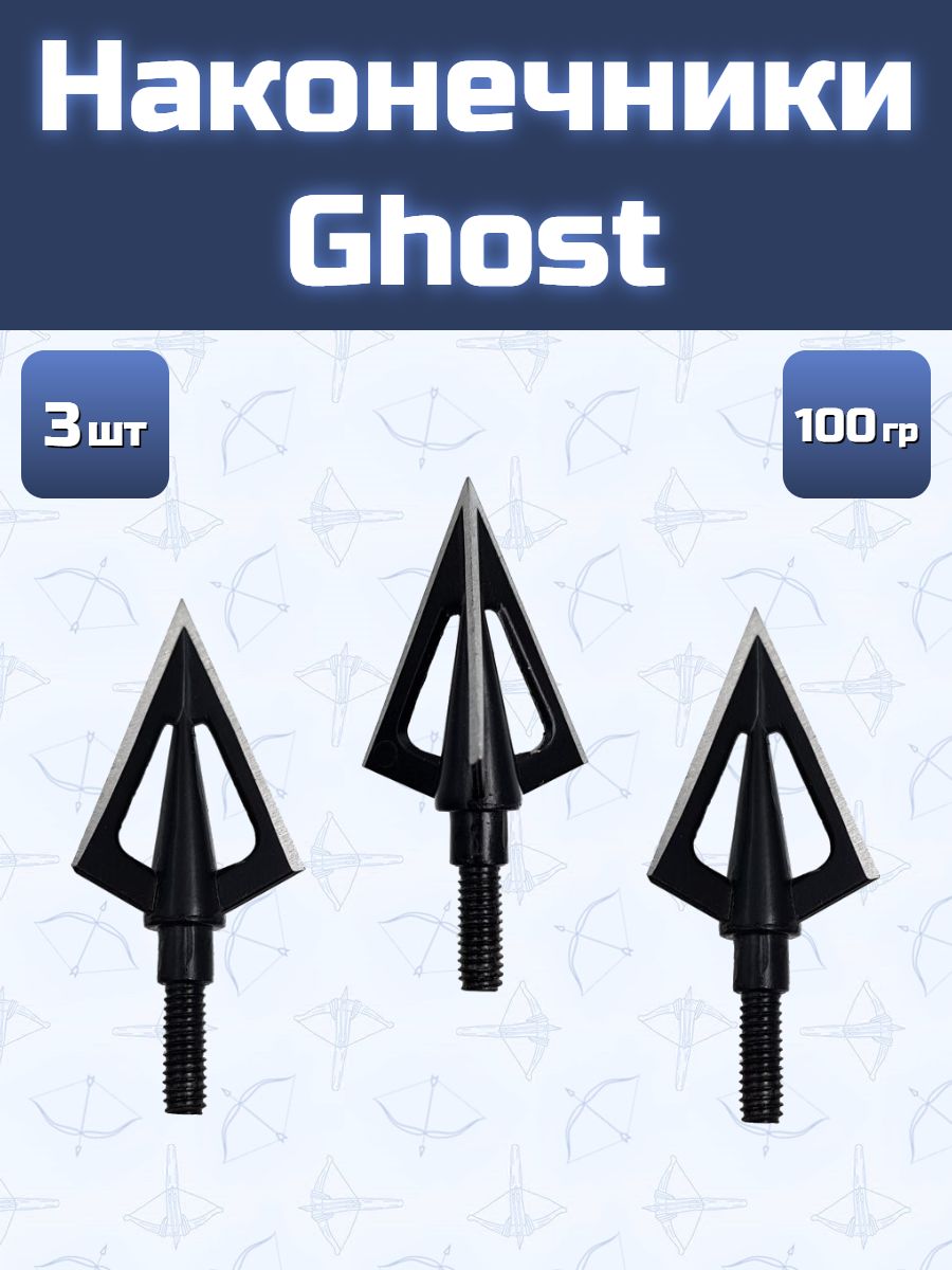 Наконечники для стрел Ghost 3 шт.