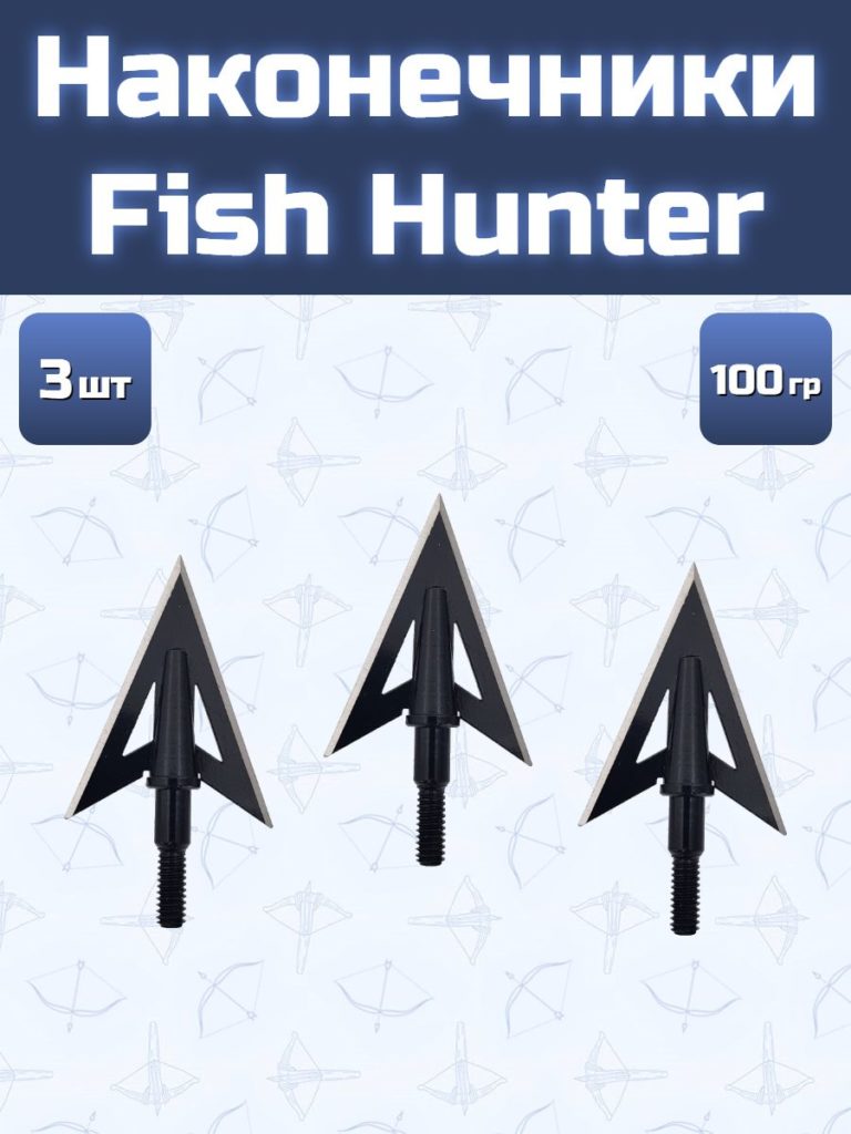 Наконечники для рыбалки Fish Hunter, 3 шт.