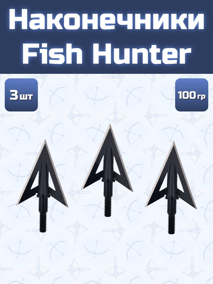 Наконечники для рыбалки Fish Hunter, 3 шт.