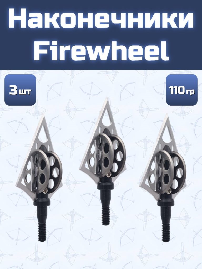 Наконечники для стрел Firewheel 3 шт.