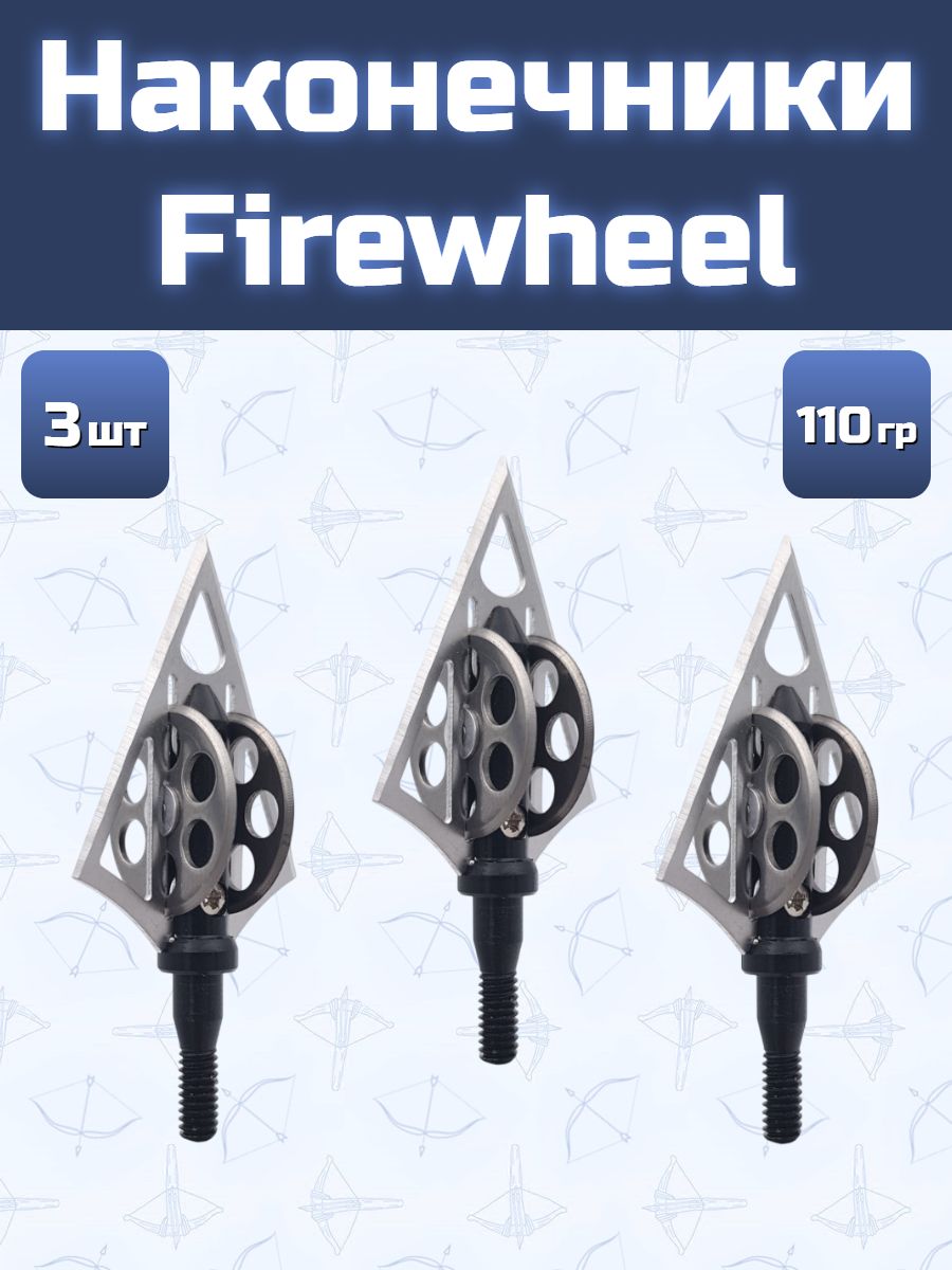 Наконечники для стрел Firewheel 3 шт.