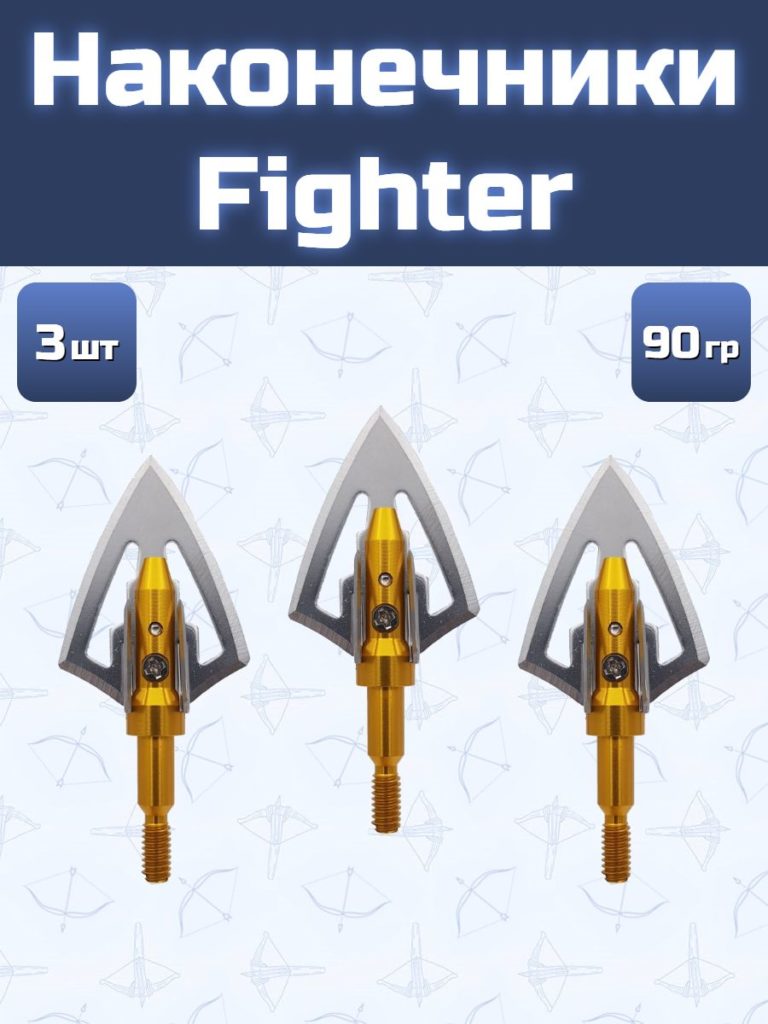 Наконечники для стрел Fighter 3 шт.