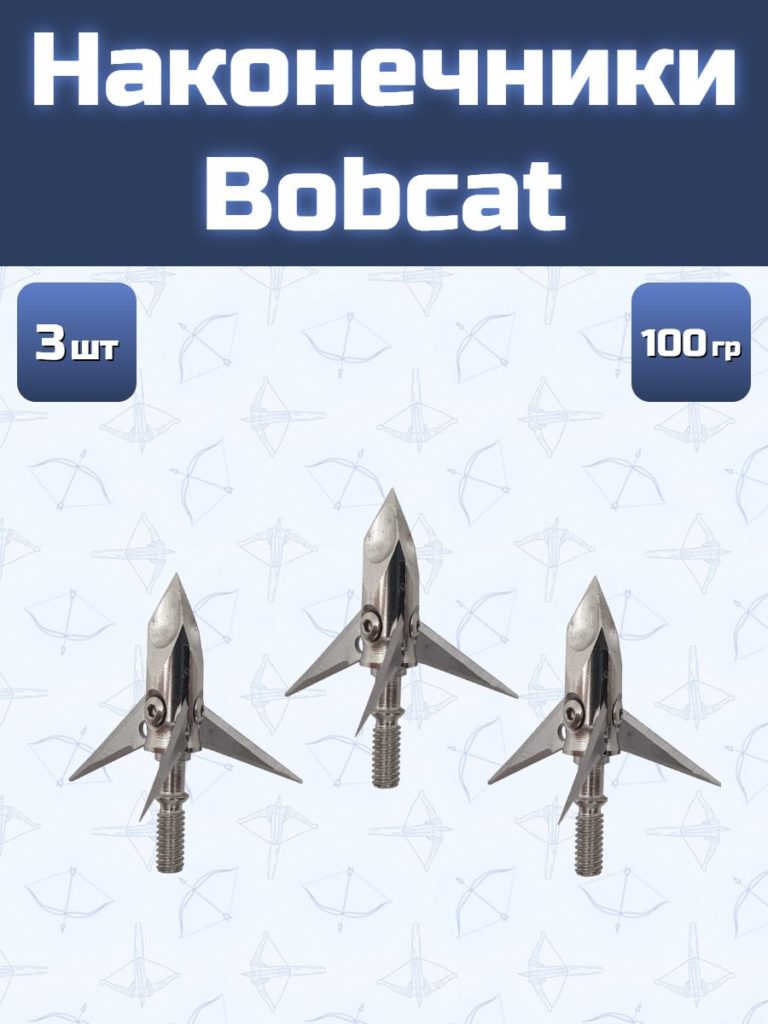 Наконечники для стрел Bobcat 3 шт.