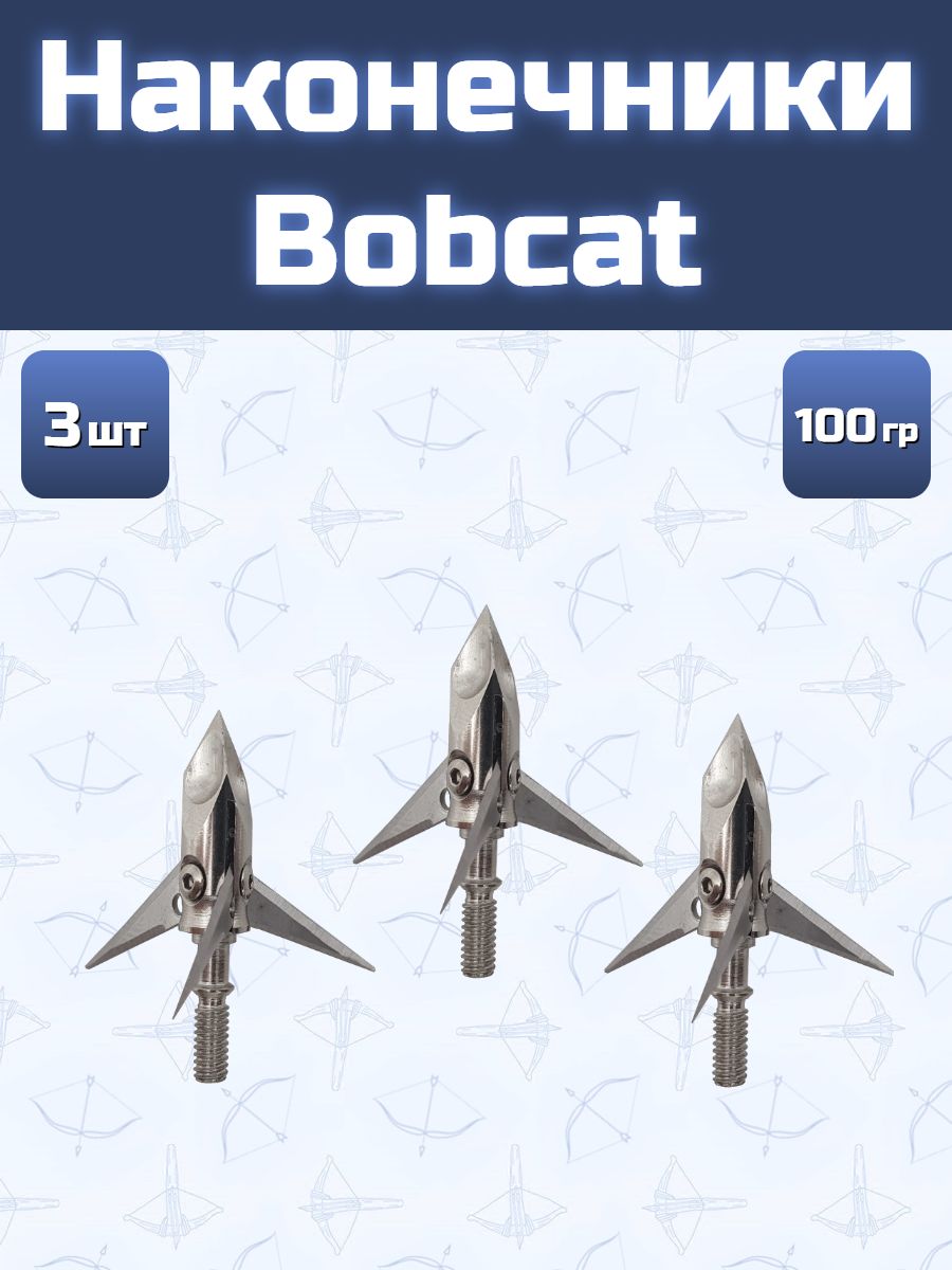 Наконечники для стрел Bobcat 3 шт.