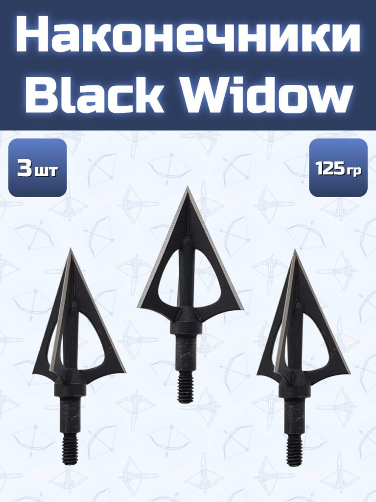 Наконечник Black Widow 125 гран 3 шт.