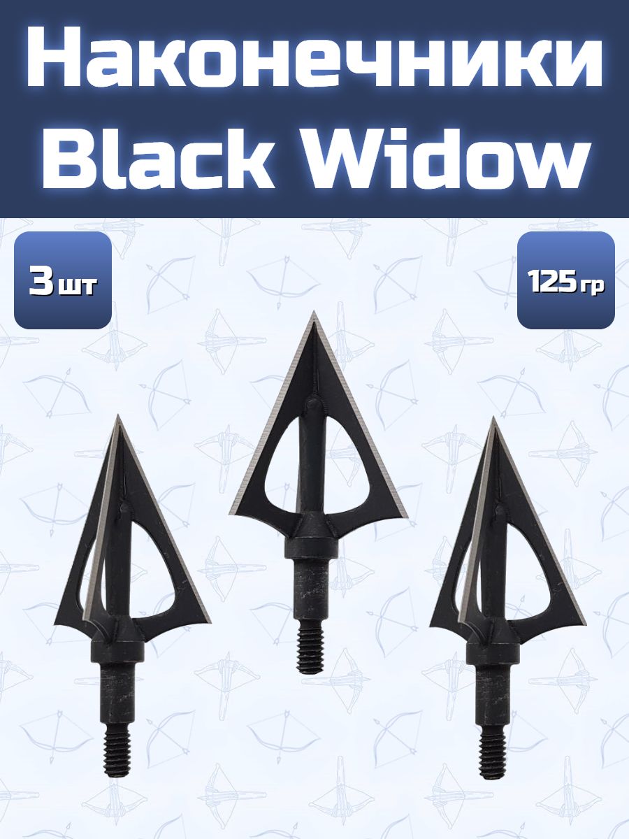 Наконечник Black Widow 125 гран 3 шт.