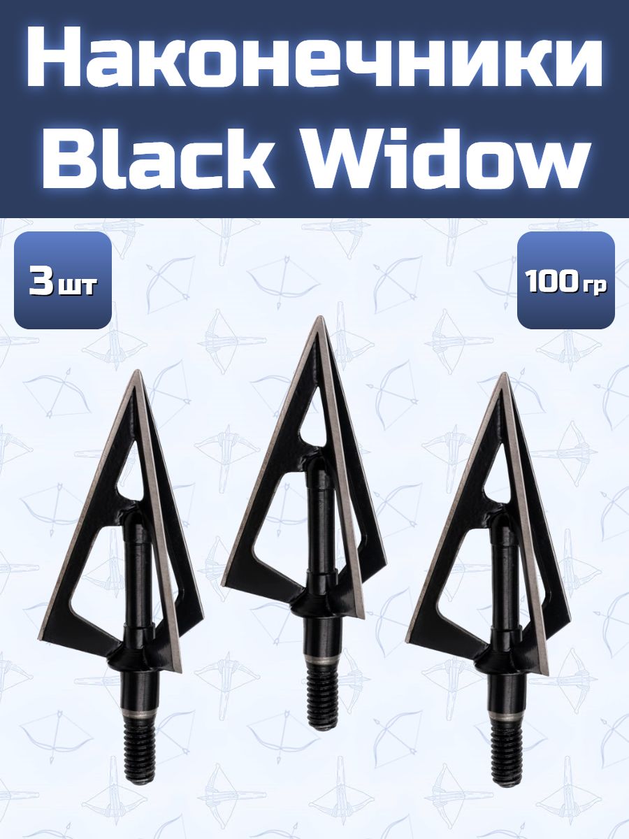 Наконечник Black Widow 100 гран 3 шт.