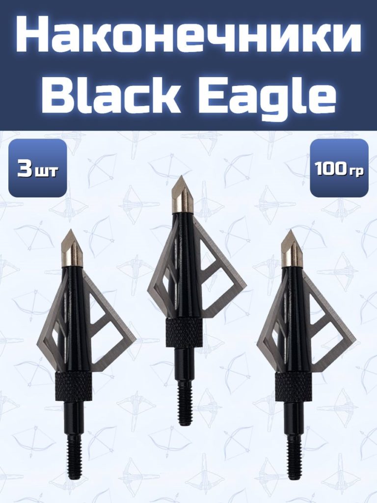 Наконечники для стрел Black Eagle 3 шт.