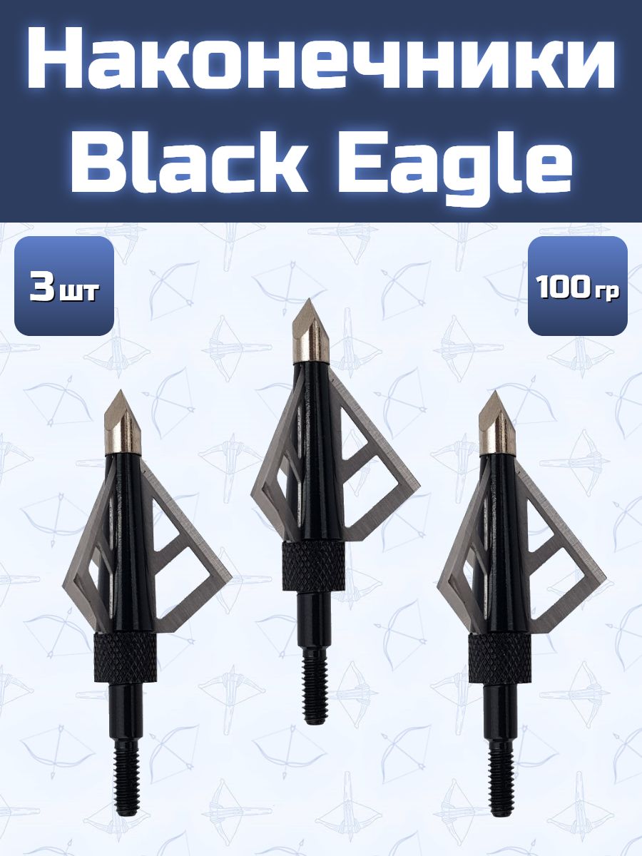 Наконечники для стрел Black Eagle 3 шт.
