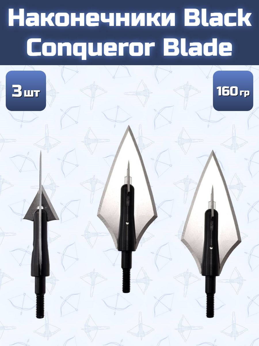 Наконечник Black Conqueror Blade 3 шт.