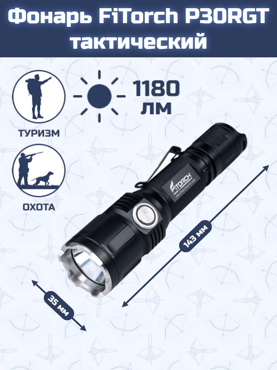 Фонарь FiTorch P30RGT тактический