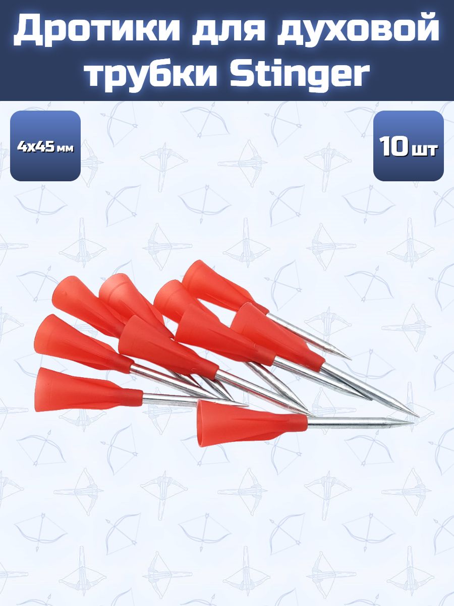 Дротики для духовой трубки Stinger 4x45 мм 10 шт.