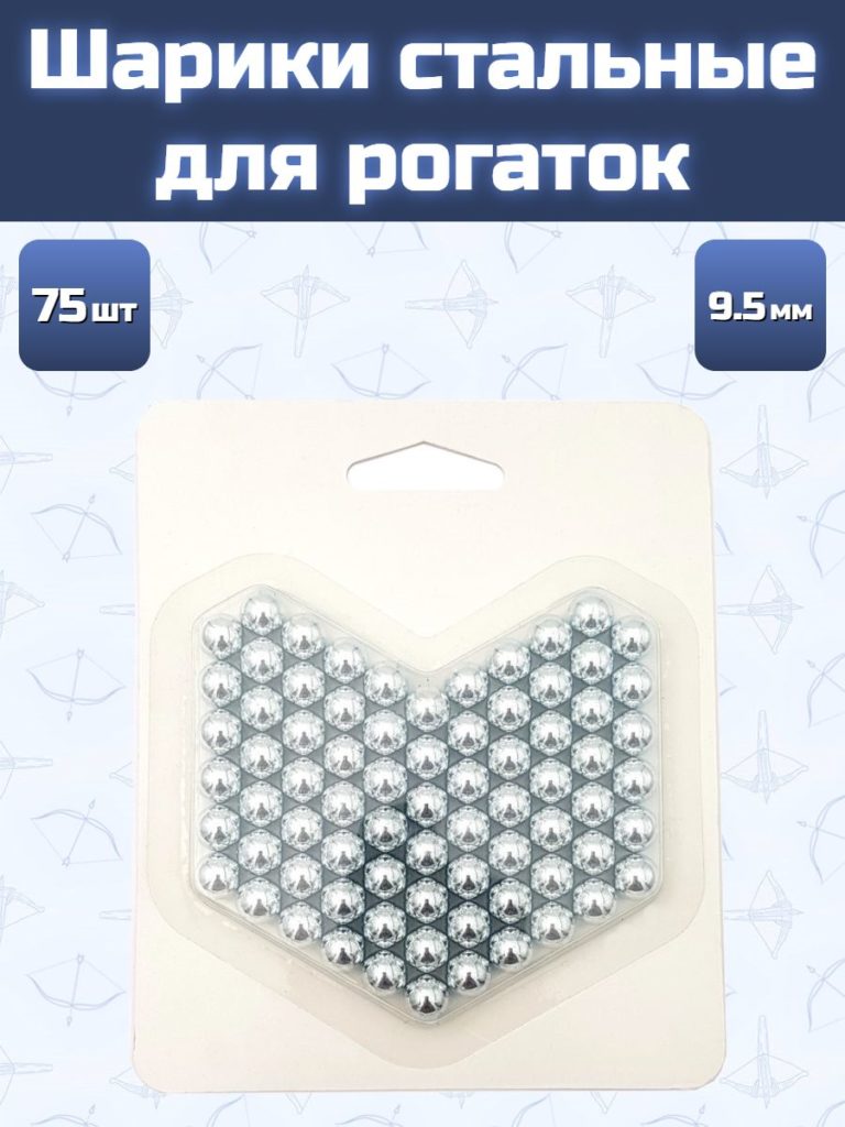 Шарики для рогатки стальные Centershot 75шт