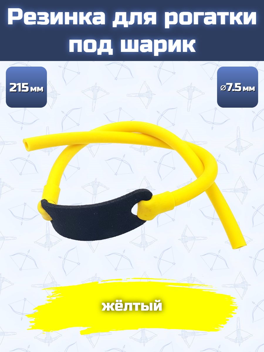 Резинка для рогатки (желтая)