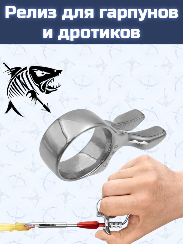 Релиз для гарпунов и дротиков