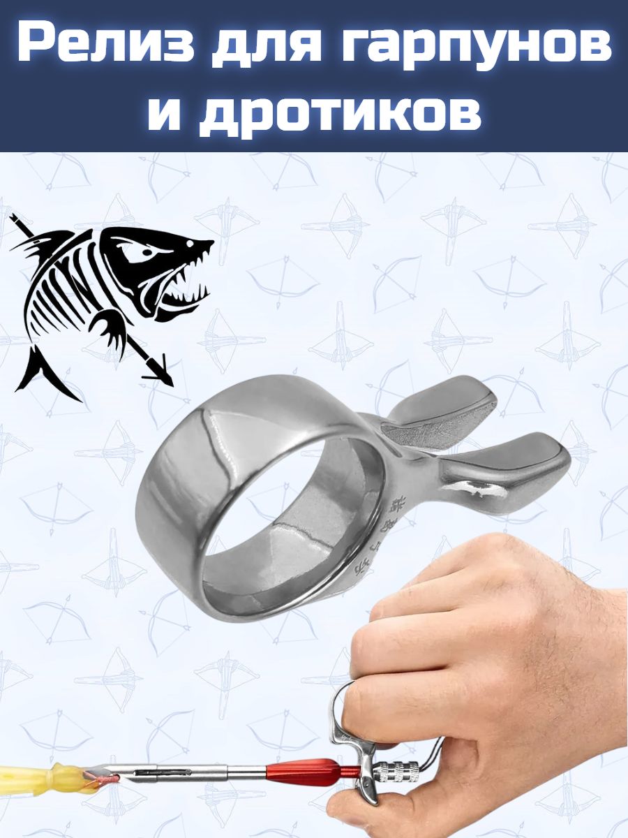 Релиз для гарпунов и дротиков