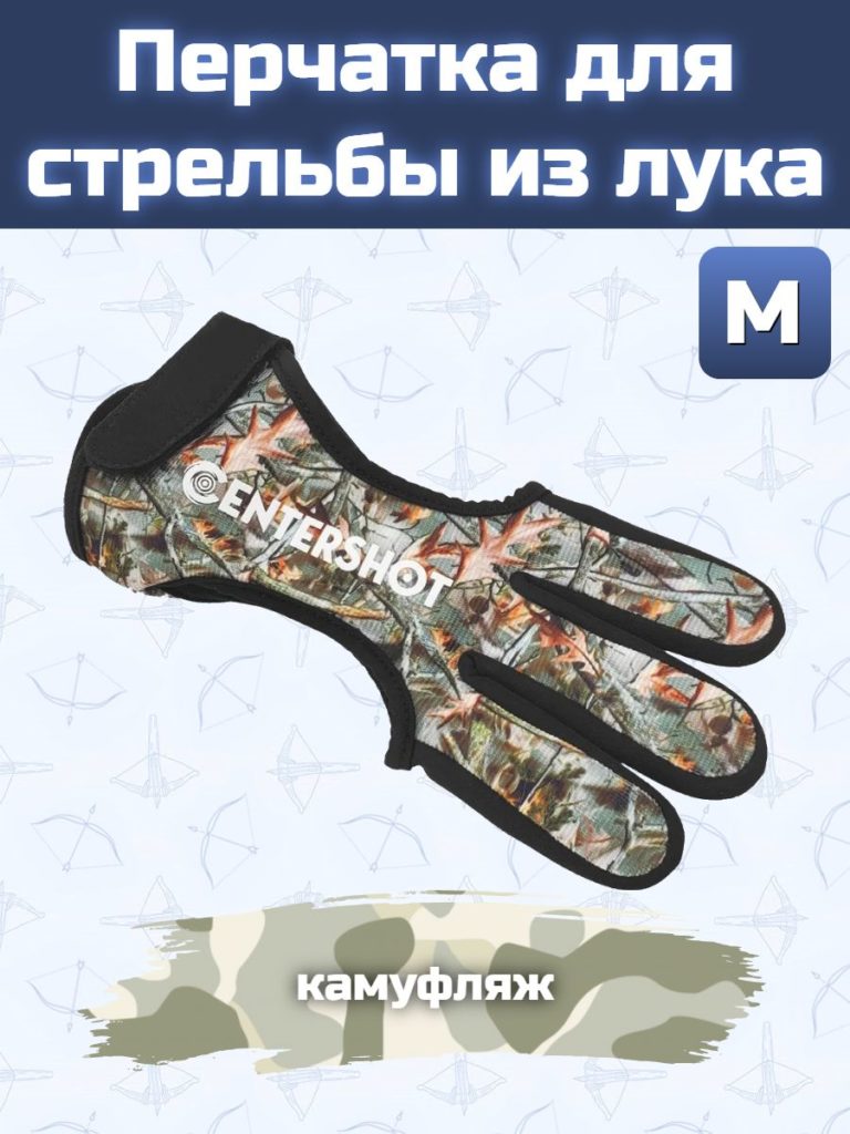 Перчатка для стрельбы из лука M (камуфляж)