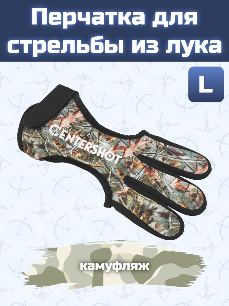 Перчатка для стрельбы из лука L (камуфляж)
