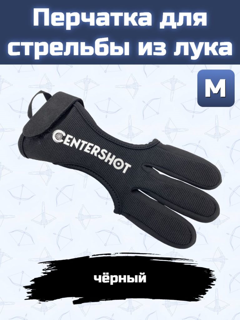Перчатка для стрельбы из лука (размер M)