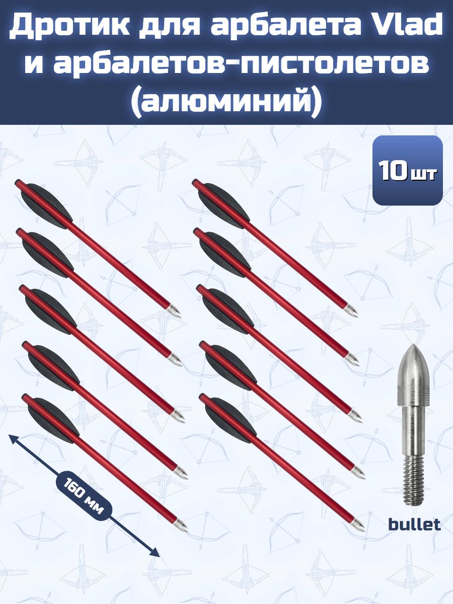 Дротик для арбалета Vlad и арбалетов-пистолетов (алюминий, bullet, 10 шт)