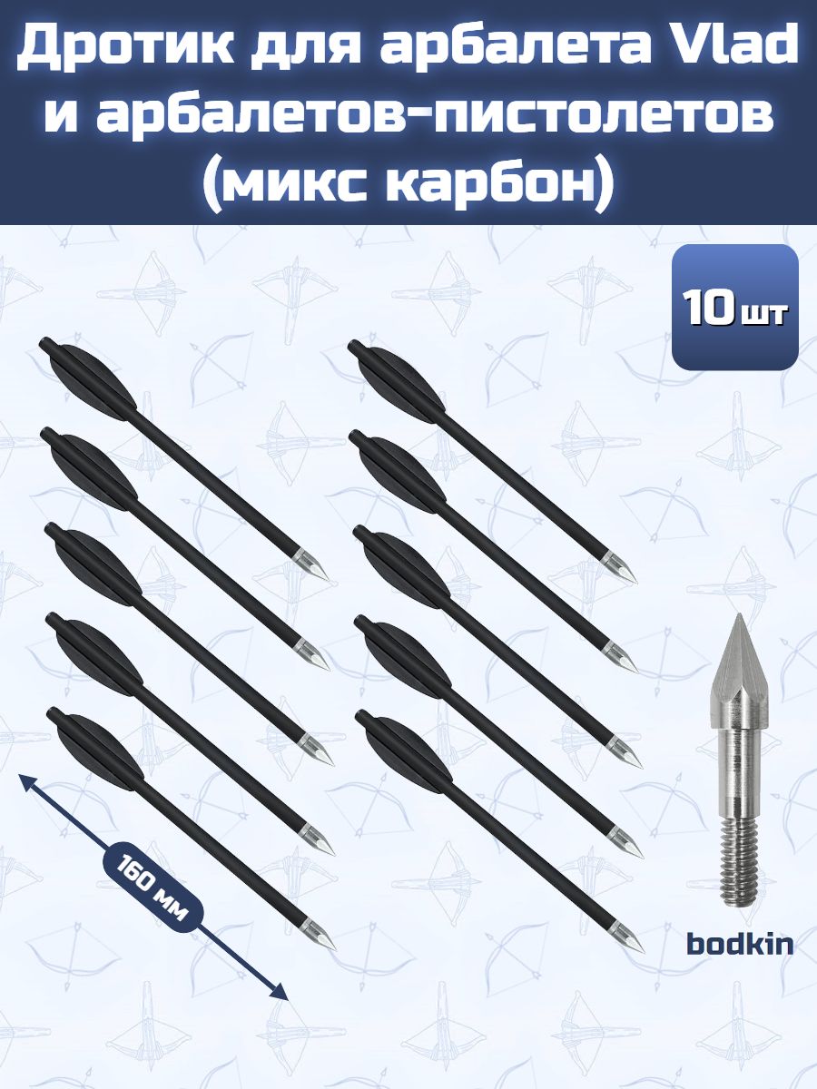 Дротик для арбалета Vlad и арбалетов-пистолетов (микс карбон, bodkin, 10 шт)