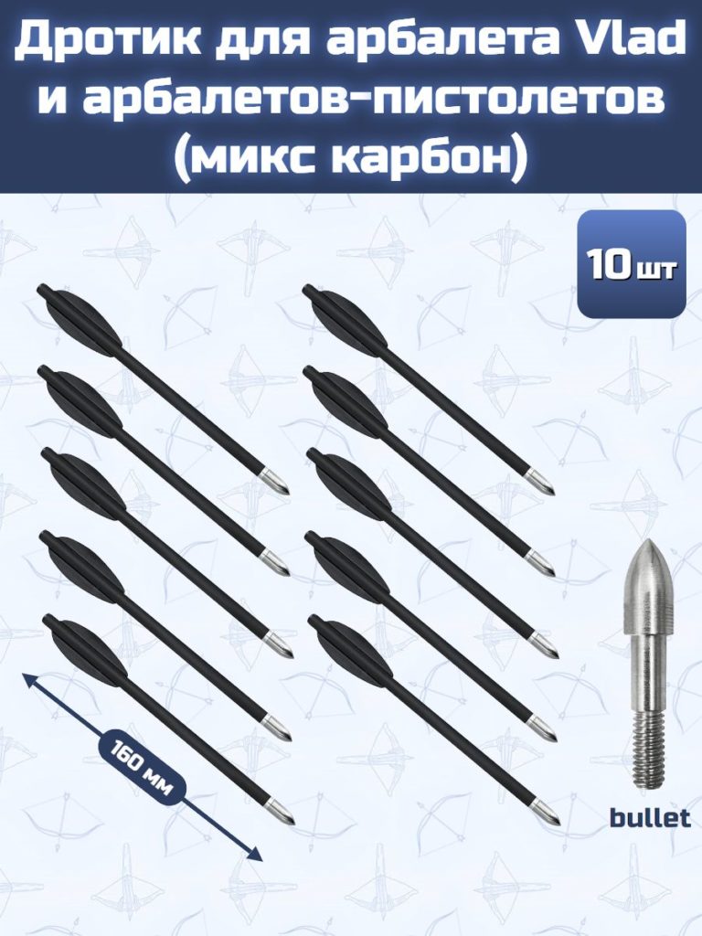 Дротик для арбалета Vlad и арбалетов-пистолетов (микс карбон, bullet, 10 шт)