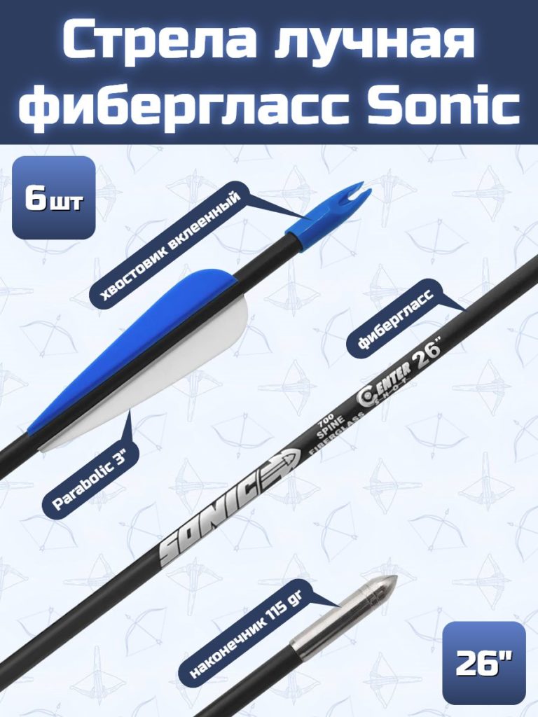 Стрела лучная Sonic длина 26", фиберглас, 6 шт.