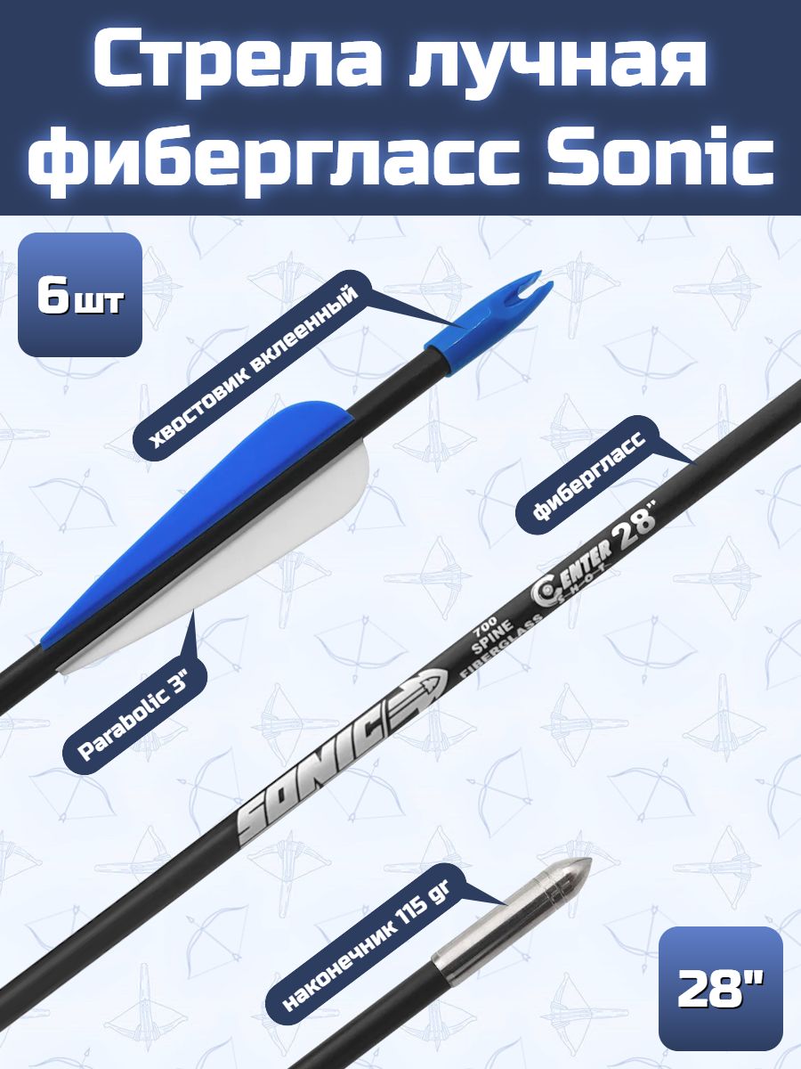 Стрела лучная фибергласс Centershot Sonic 28" оперение Parabolic 3" (6 шт)