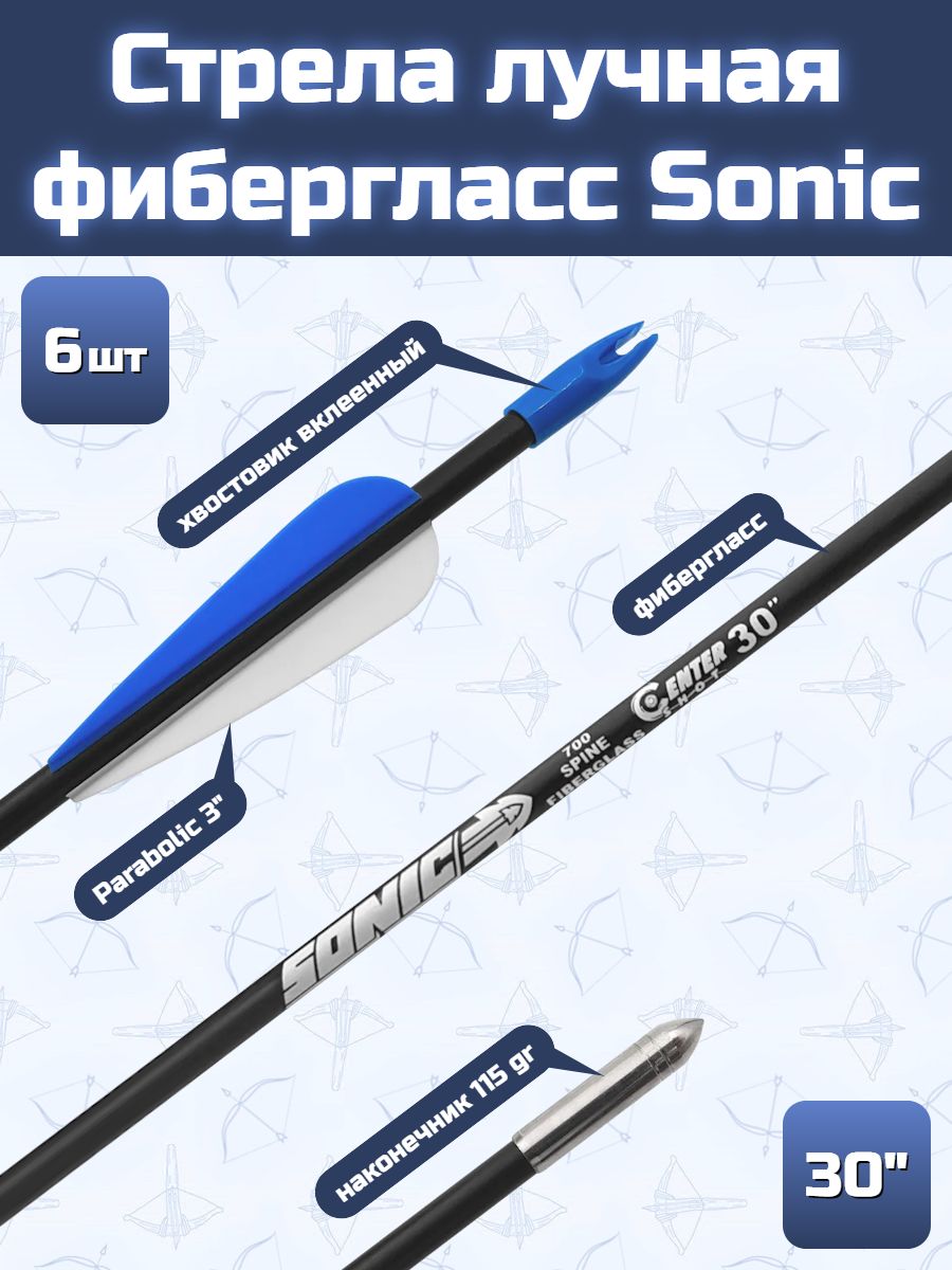 Стрела лучная фибергласс Centershot Sonic 30" оперение Parabolic 3" (6 шт)