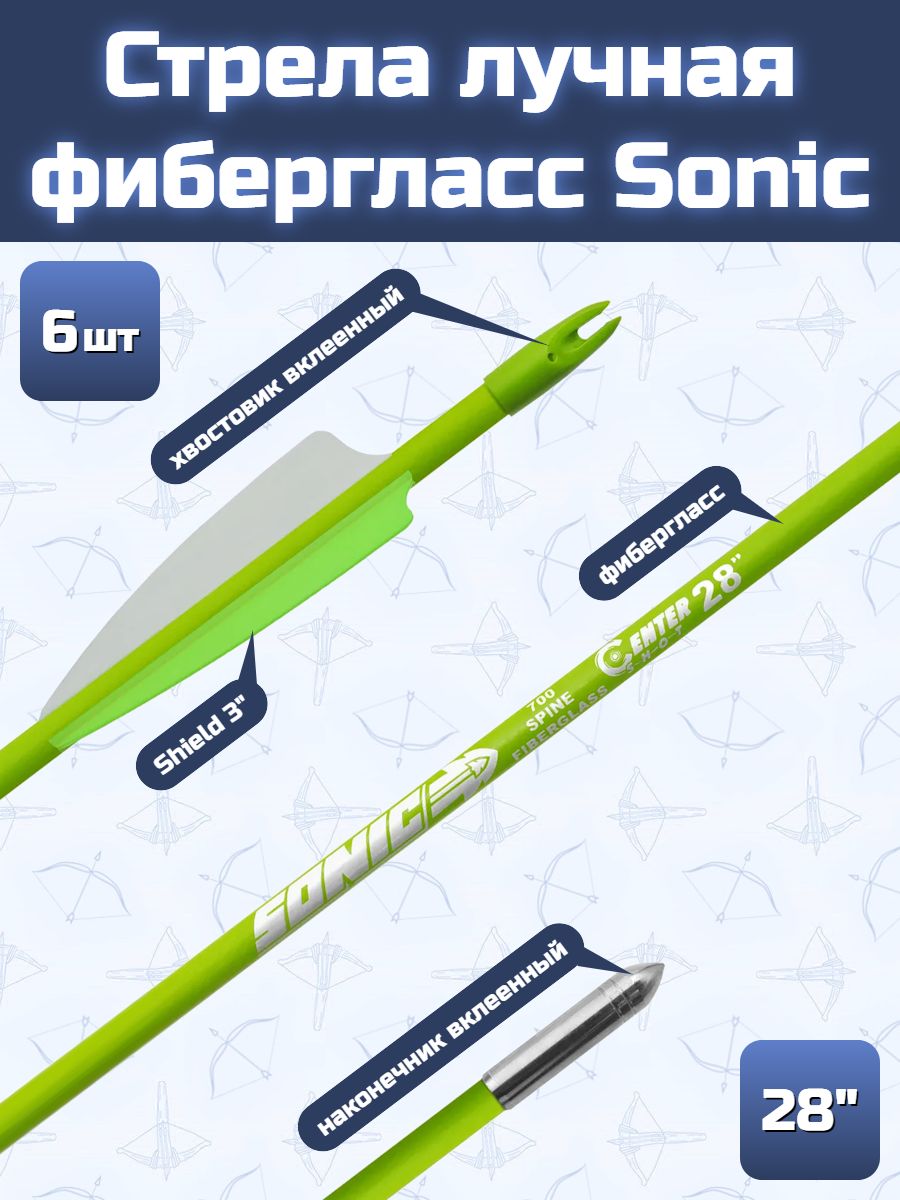 Стрела лучная фибергласс Sonic (28", зеленая, 6 шт)