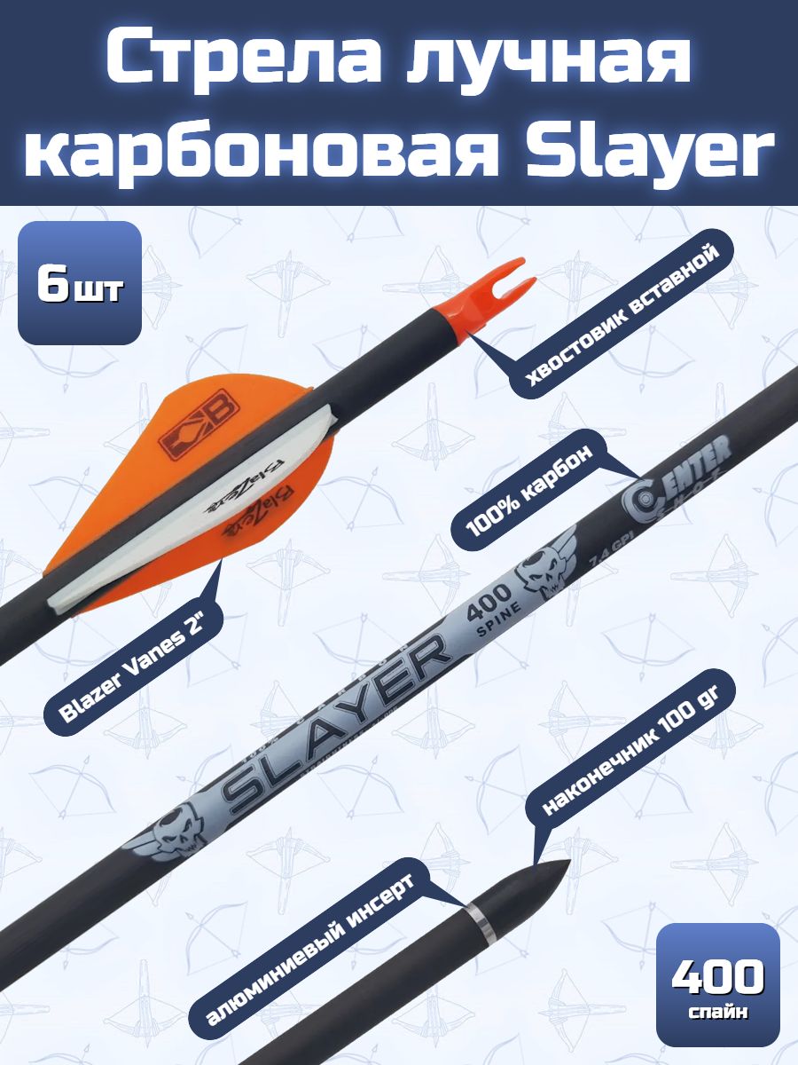Стрела лучная карбоновая Centershot Slayer 400, длина 30", оперение Blazer 2" (6 шт)