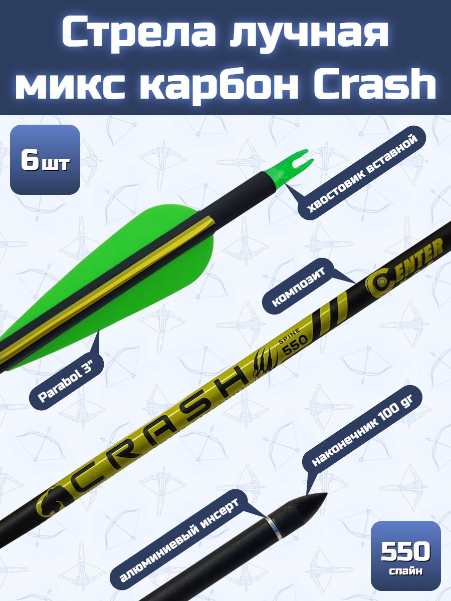 Стрела лучная микс карбон Centershot Crash 550 оперение Parabolic 3" (6 шт)